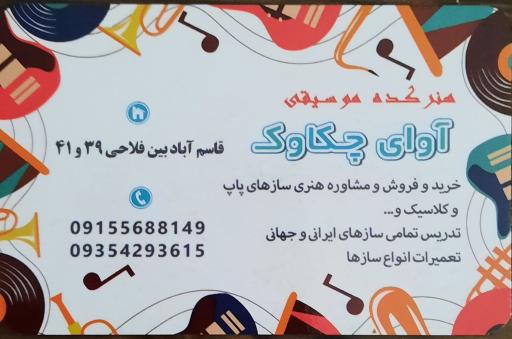عکس آموزشگاه موسیقی آوای چکاوک