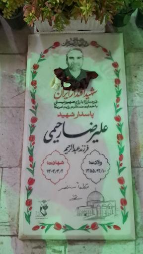 عکس مزار شهید علیرضا رحیمی