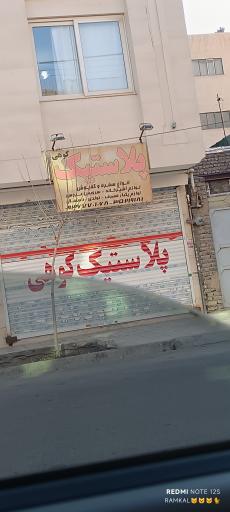 عکس پلاسکو کوهی