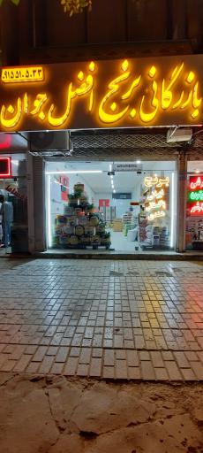 عکس بازرگانی برنج افضل جوان