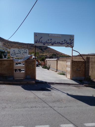 عکس مرکز بهداشت مارگون