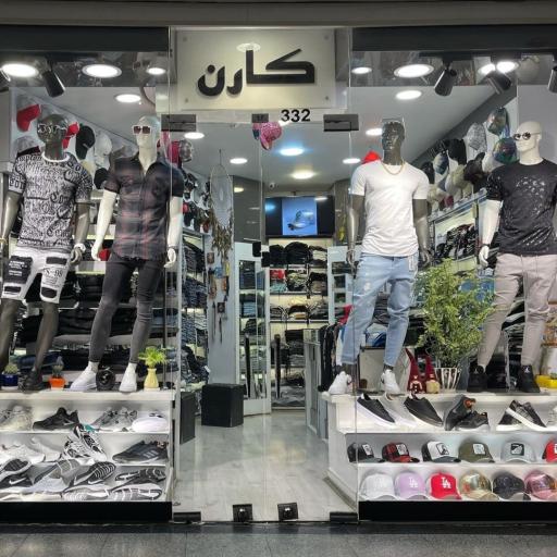 عکس بوتیک پسرانه و دخترانه کارن