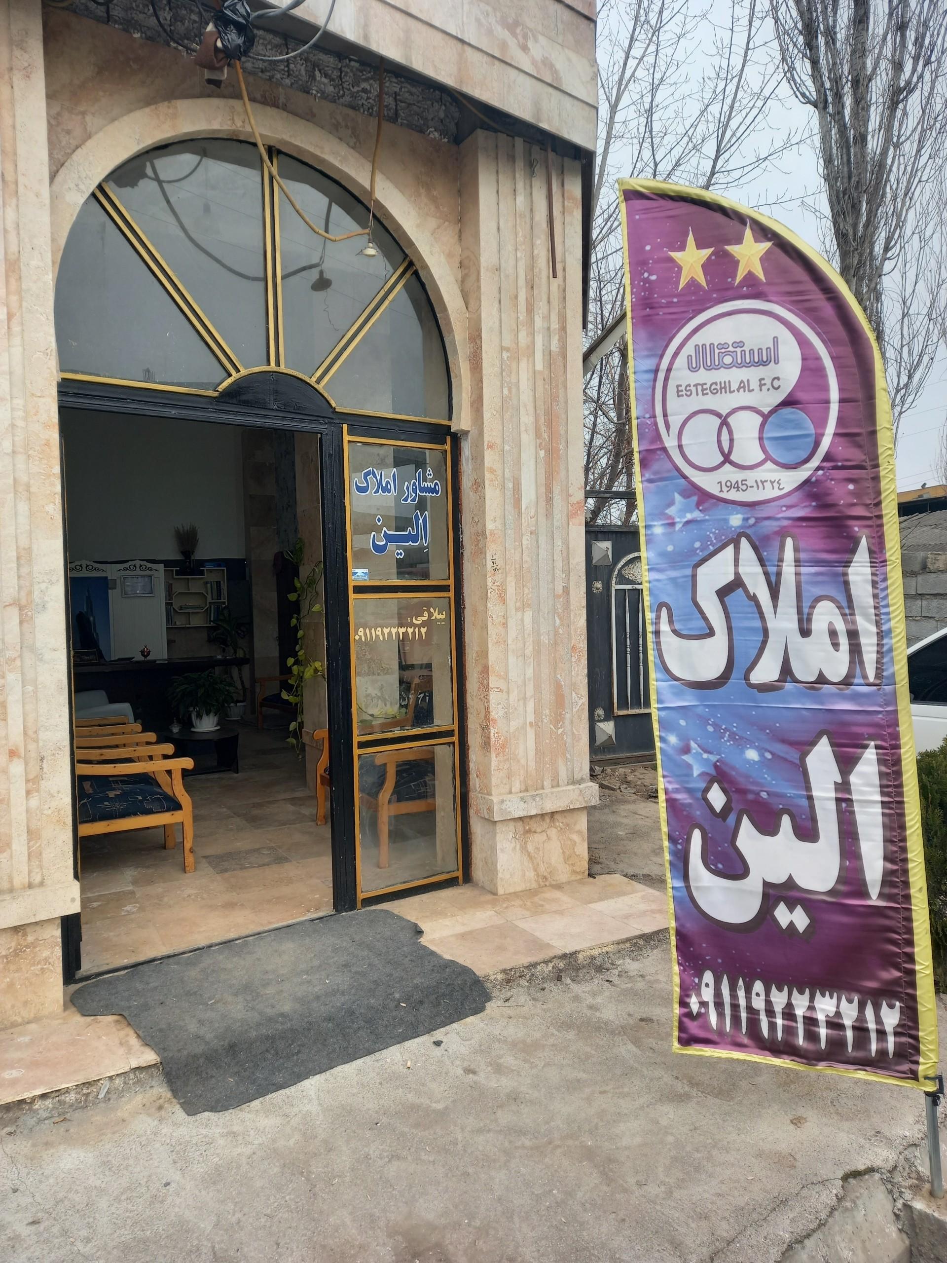 عکس املاک الین