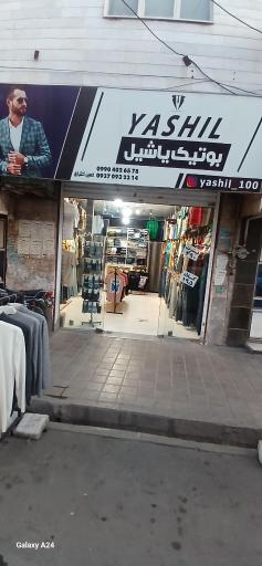 عکس بوتیک یاشیل 