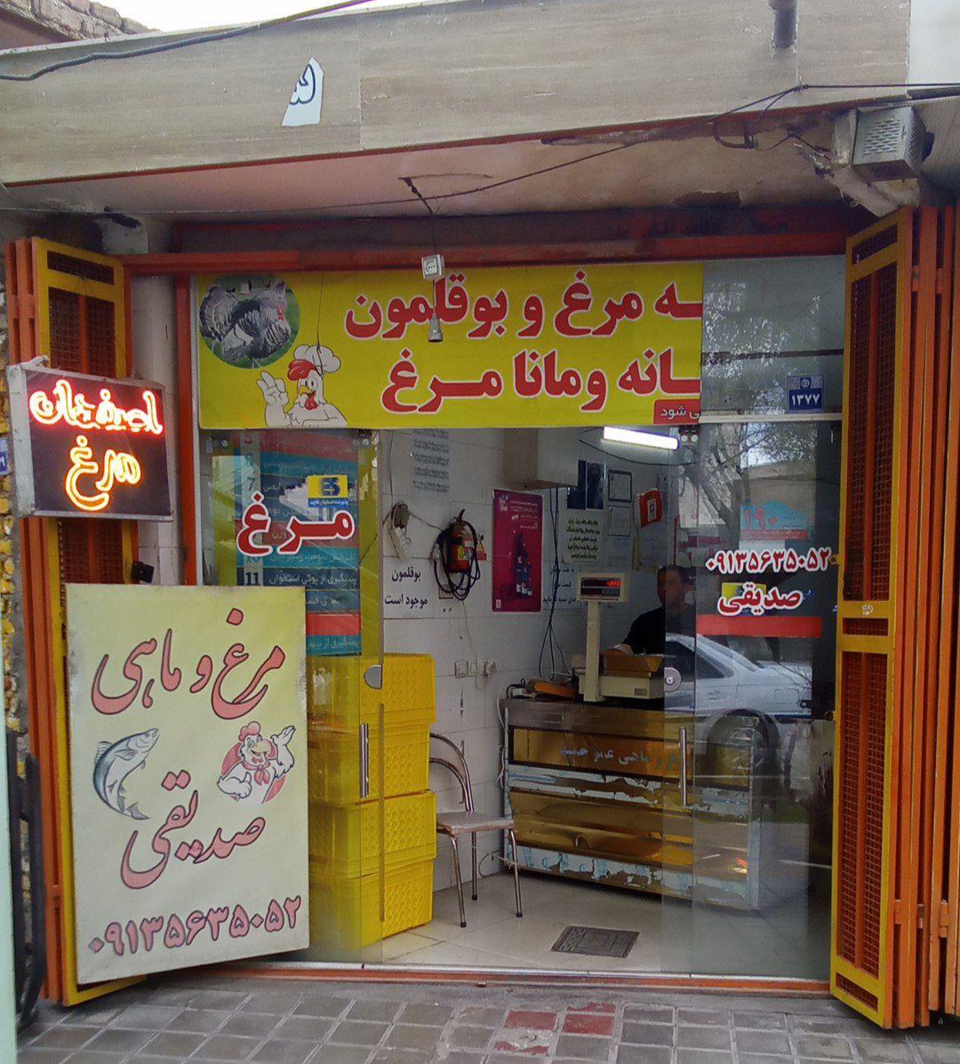عکس مرغ فروشی صدیقی