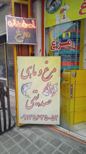 عکس مرغ فروشی صدیقی