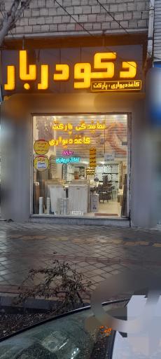 عکس دکو دربار