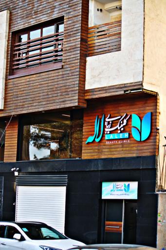 کلینیک زیبایی لاله