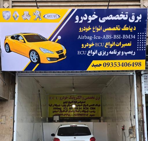 برق تخصصی و ecuخودرو حمید