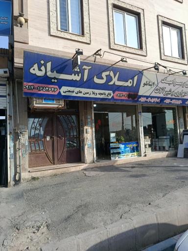 عکس املاک آشیانه