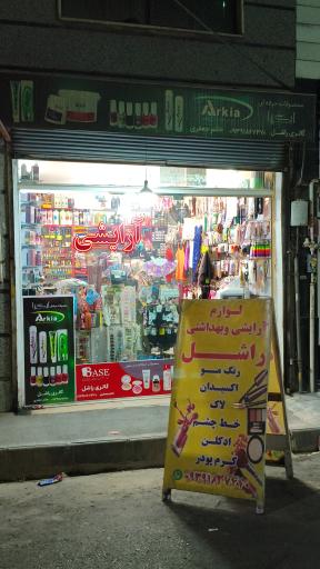 عکس لوازم آرایشی ارکیا