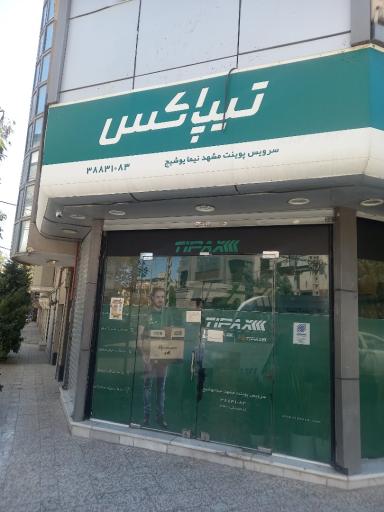 عکس تیپاکس شعبه هاشمیه