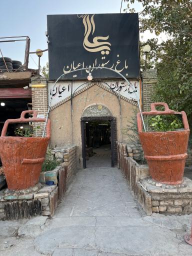 عکس باغ رستوران اعیان