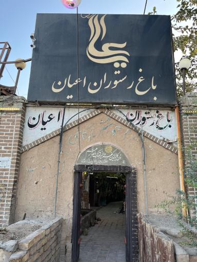 عکس باغ رستوران اعیان