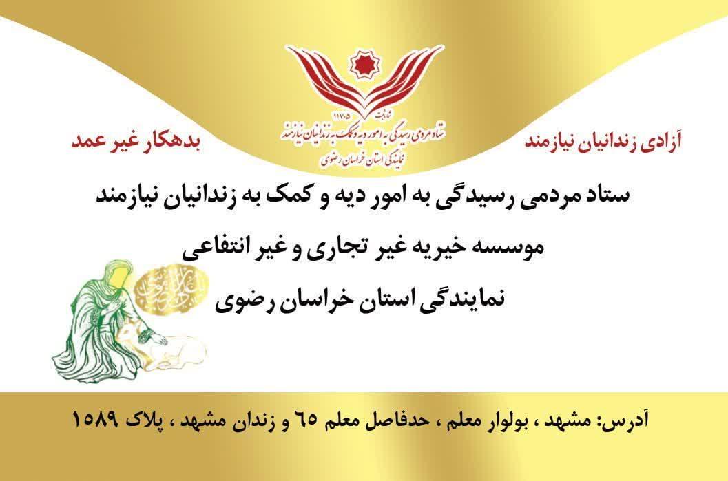 عکس ستاد دیه کمک به زندانیان نیازمند خراسان رضوی
