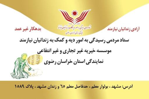 عکس ستاد دیه کمک به زندانیان نیازمند خراسان رضوی