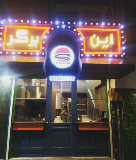 عکس این برگر