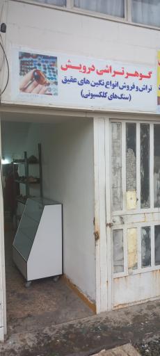 عکس گوهر تراشی درویش