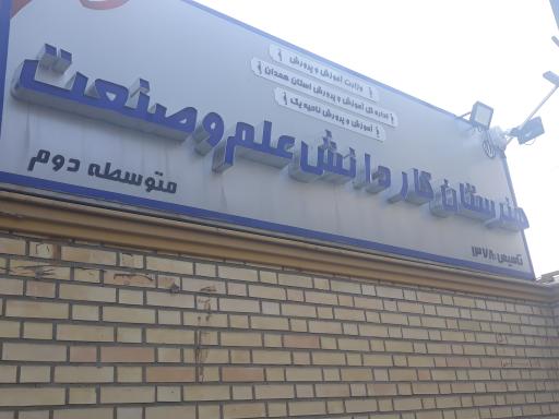 هنرستان کاردانش علم و صنعت متوسطه دوم