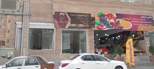 عکس دکوراسیون جنت