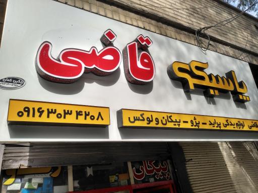 لوازم یدکی قاضی