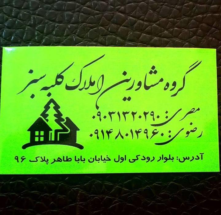 عکس املاک کلبه سبز ارومیه