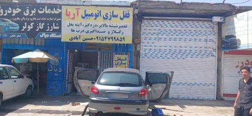 عکس قفل سازی آریا