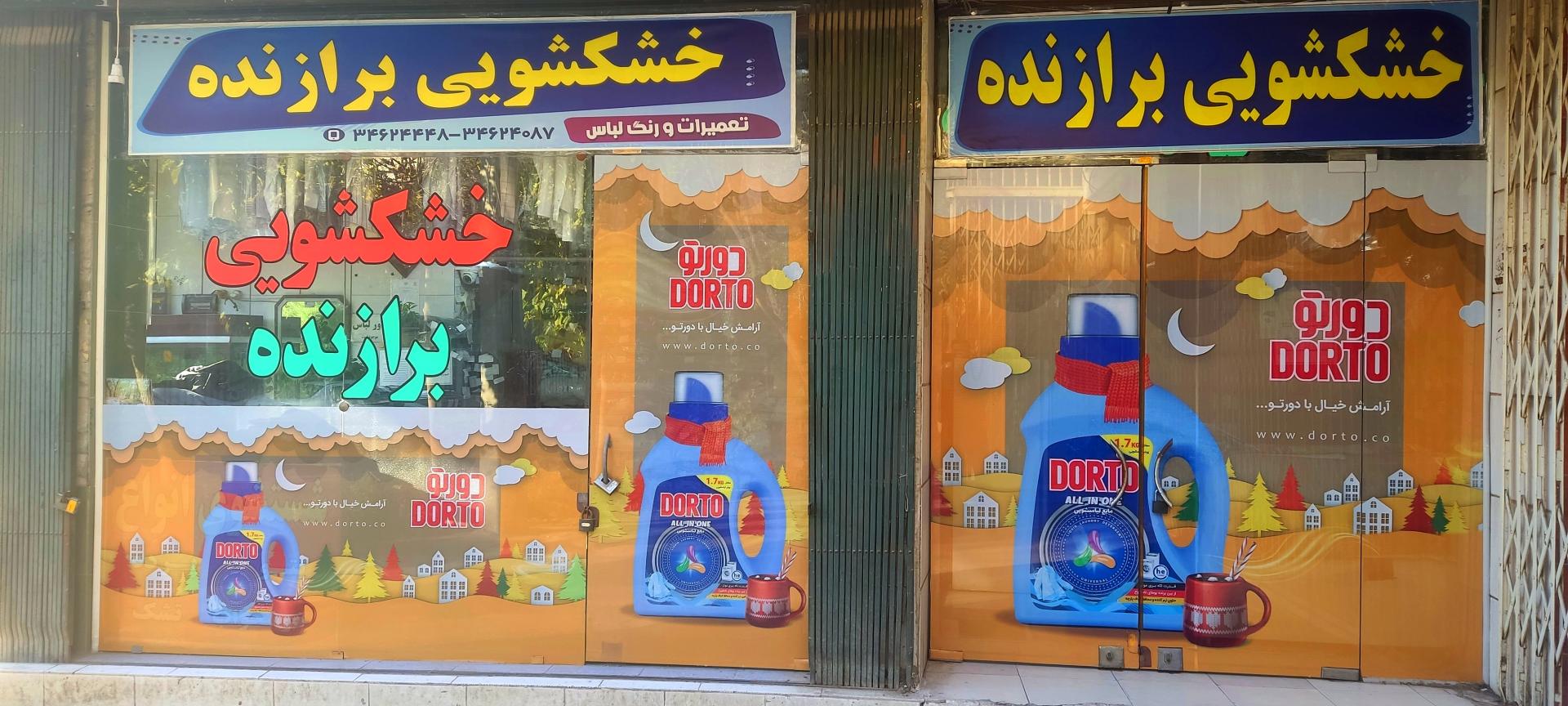 عکس خشکشویی برازنده