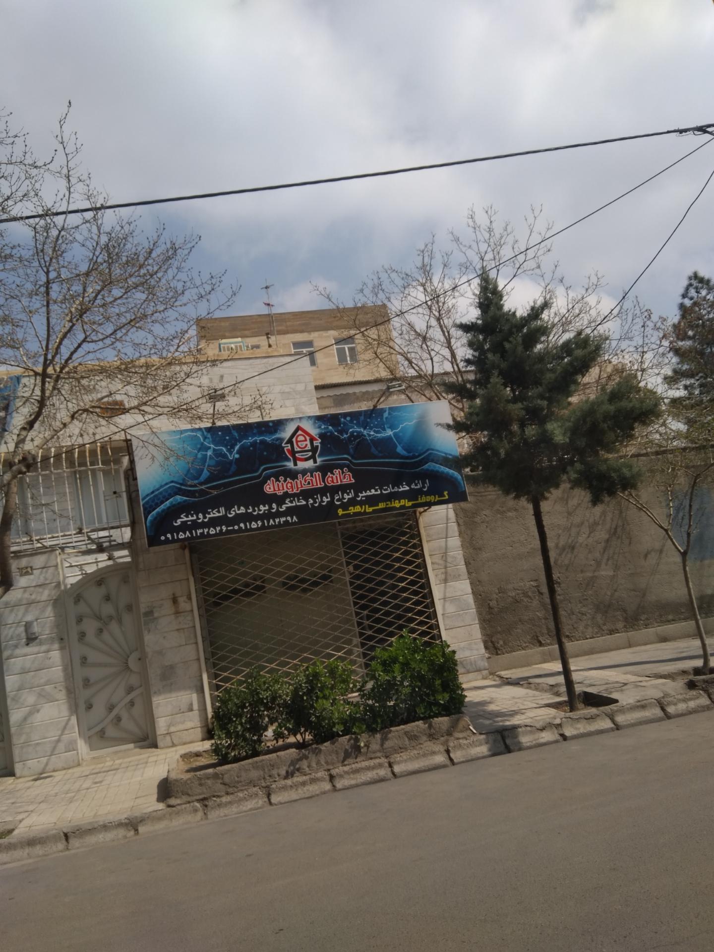 عکس تعمیرات لوازم خانگی الکتریکی