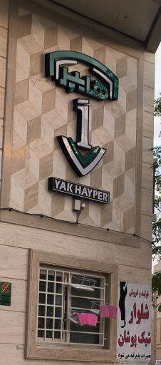 عکس هایپر یَک