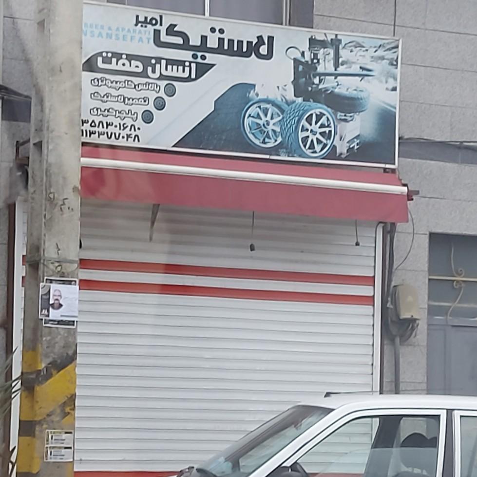 عکس لاستیک امیر