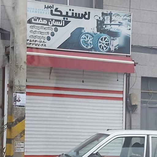 عکس لاستیک امیر