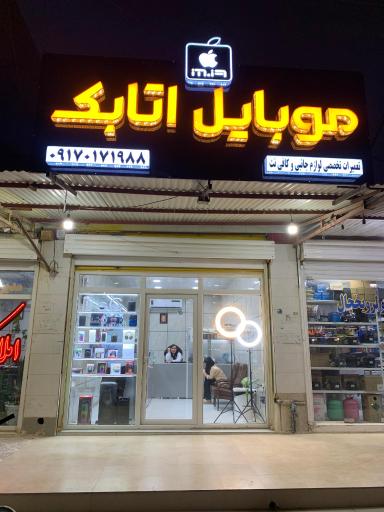 عکس موبایل اتابک 