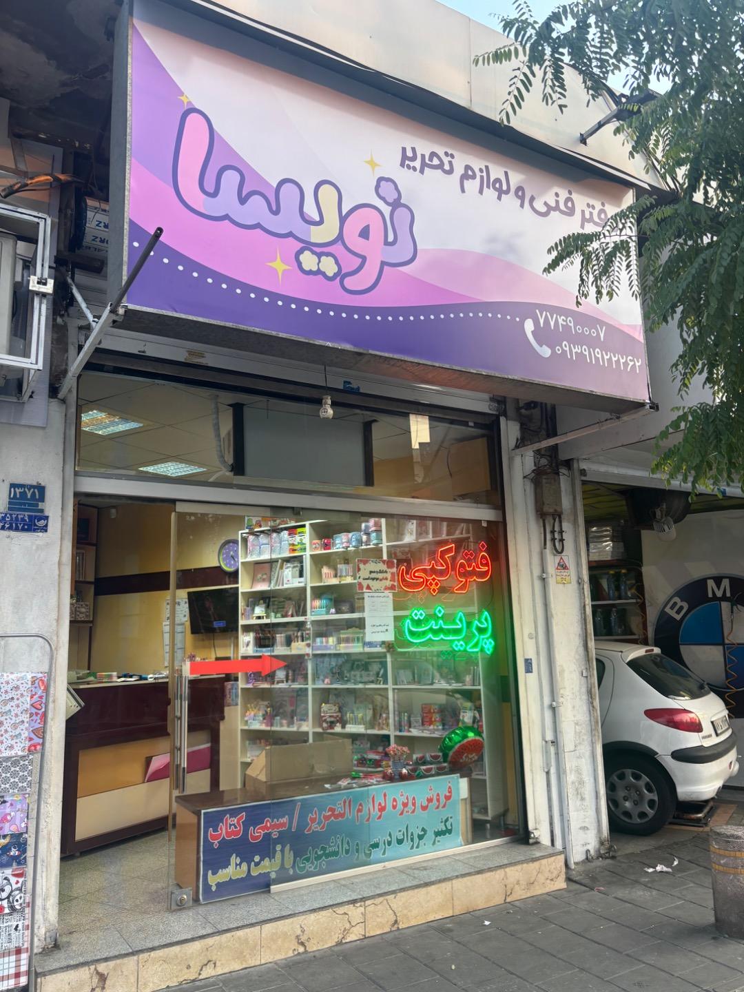 عکس دفترفنی و لوازم التحریر نویسا