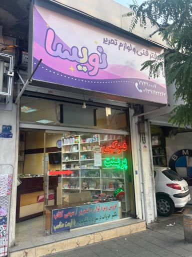 عکس دفترفنی و لوازم التحریر نویسا