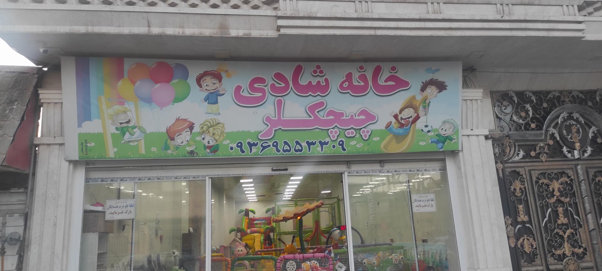 عکس خانه شادی چیچکلر