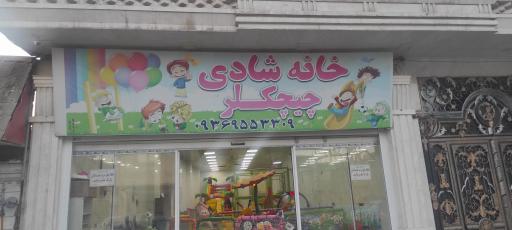 خانه شادی چیچکلر