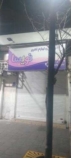 عکس دفترفنی و لوازم التحریر نویسا