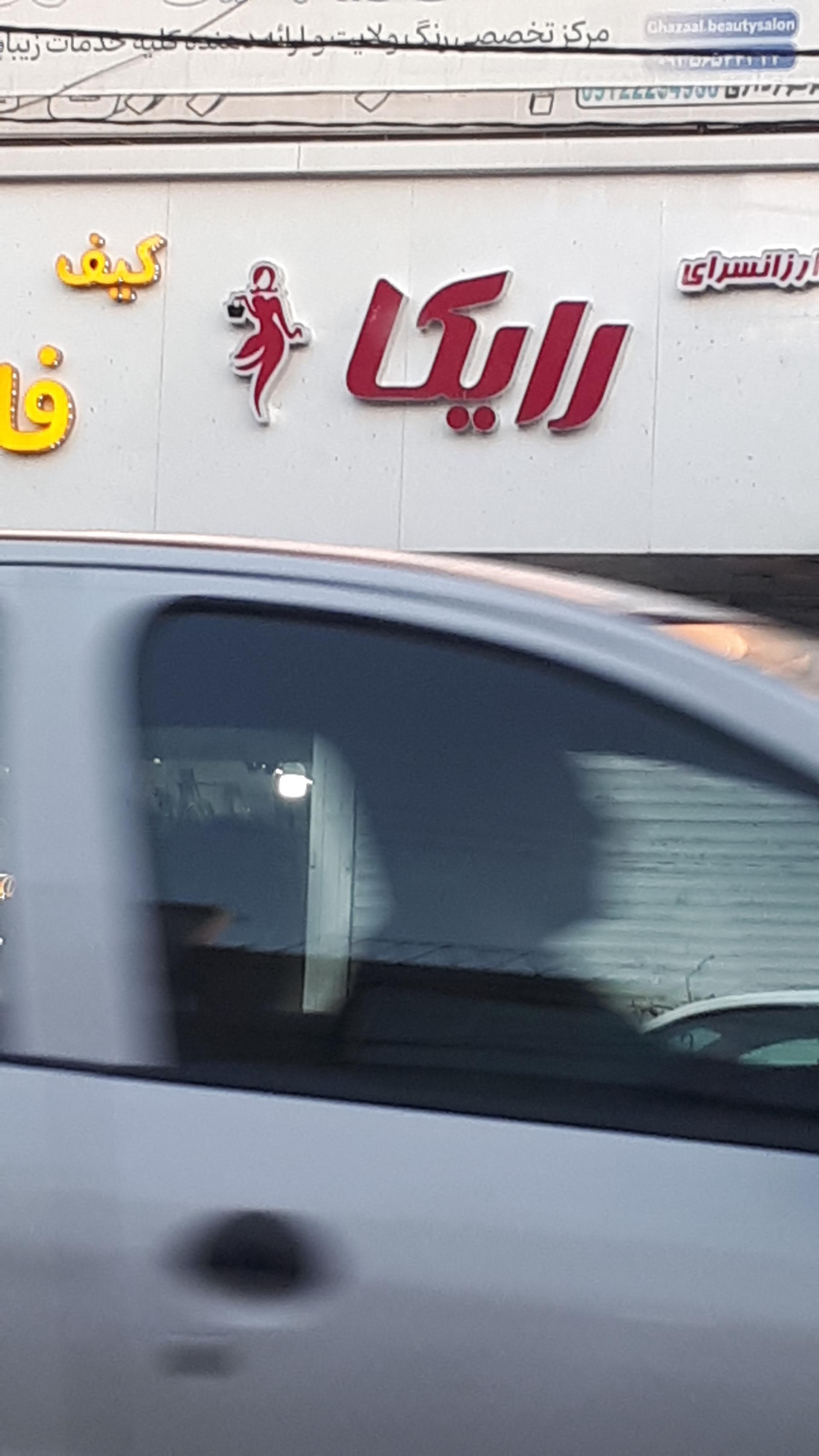 عکس ارزانتری رایکا