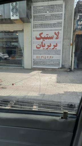 عکس لاستیک بربریان