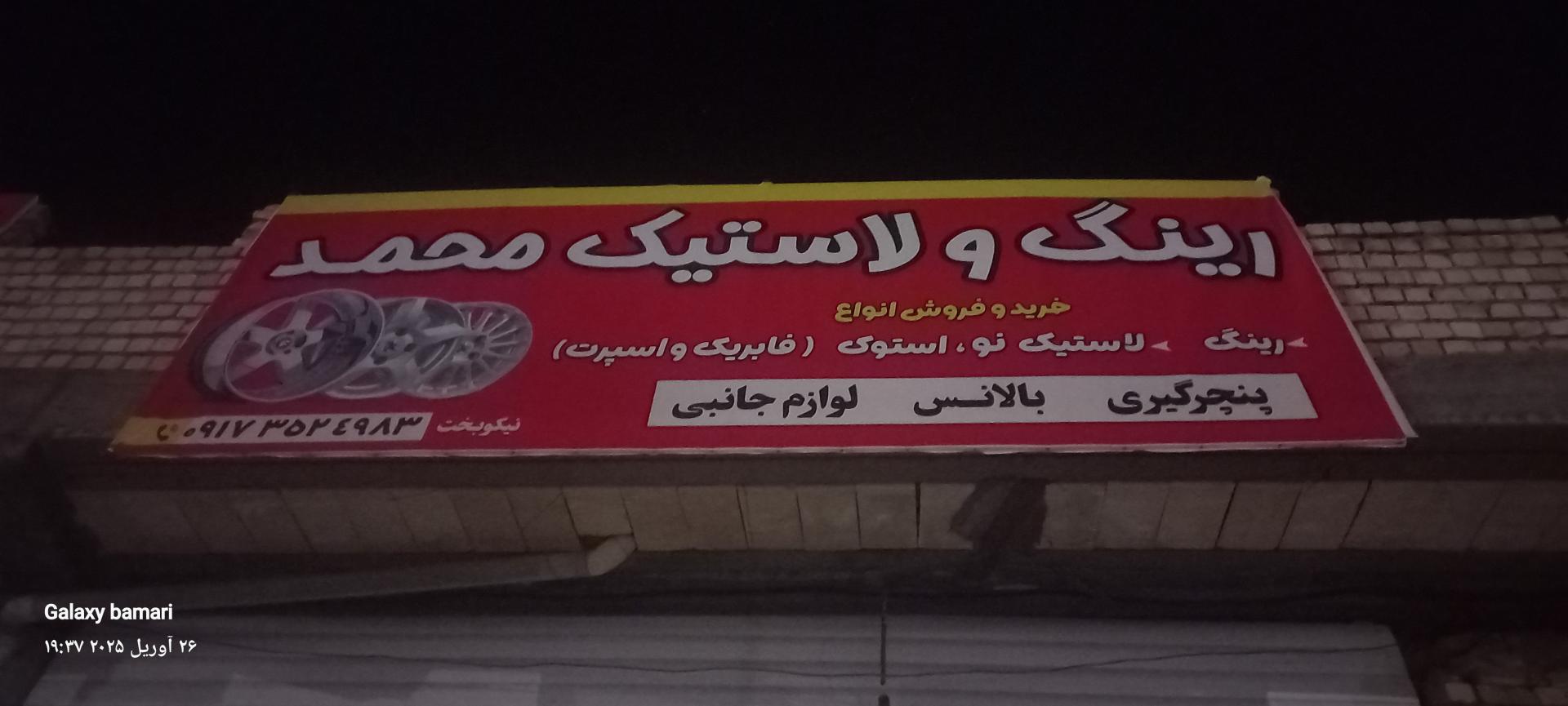 عکس رینگ و لاستیک محمد