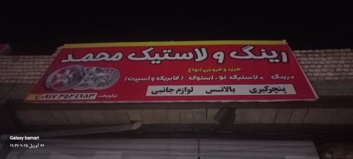 عکس رینگ و لاستیک محمد