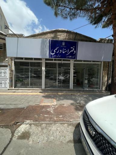 عکس دفتر اسناد رسمی 59