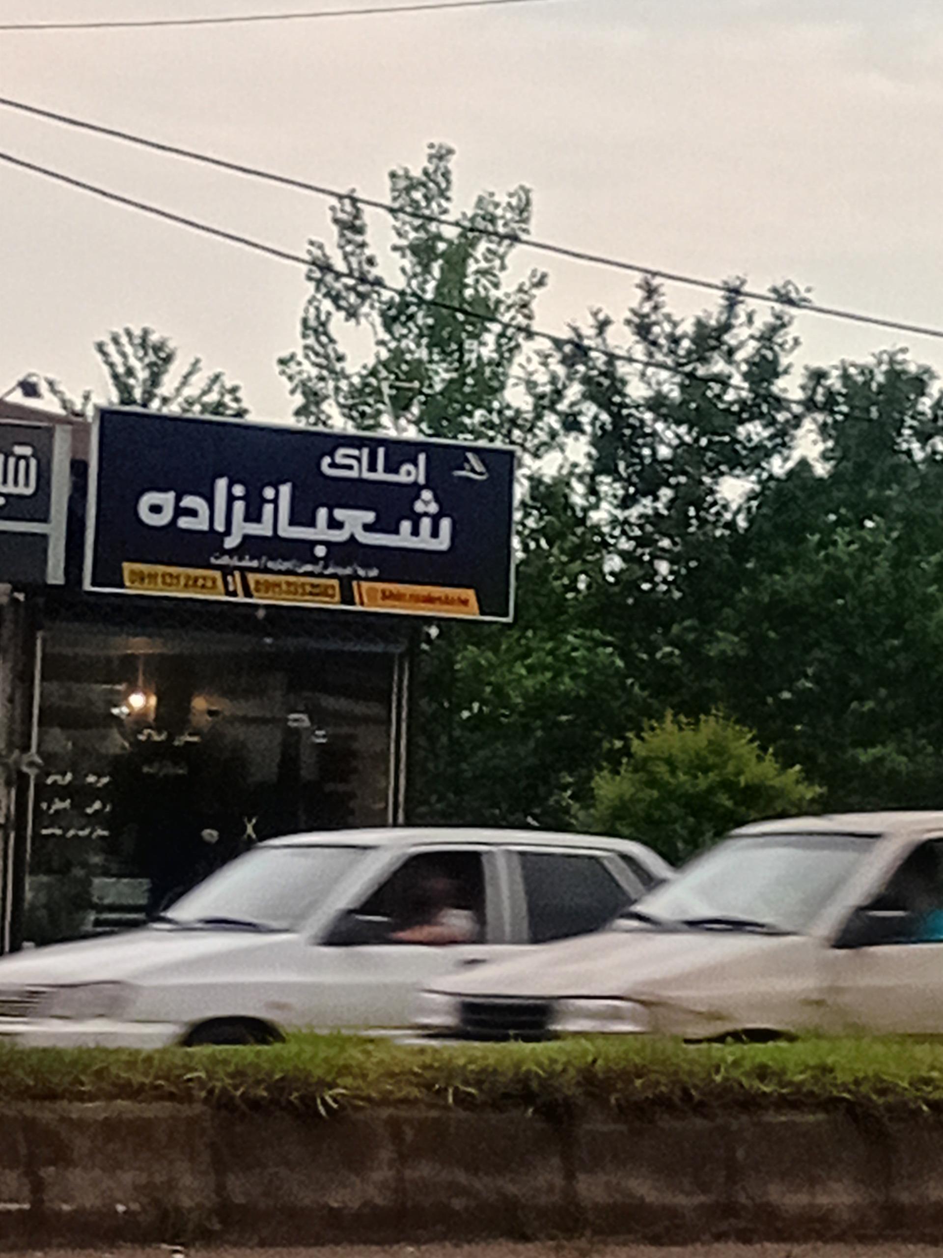 عکس املاک شعبانزاده