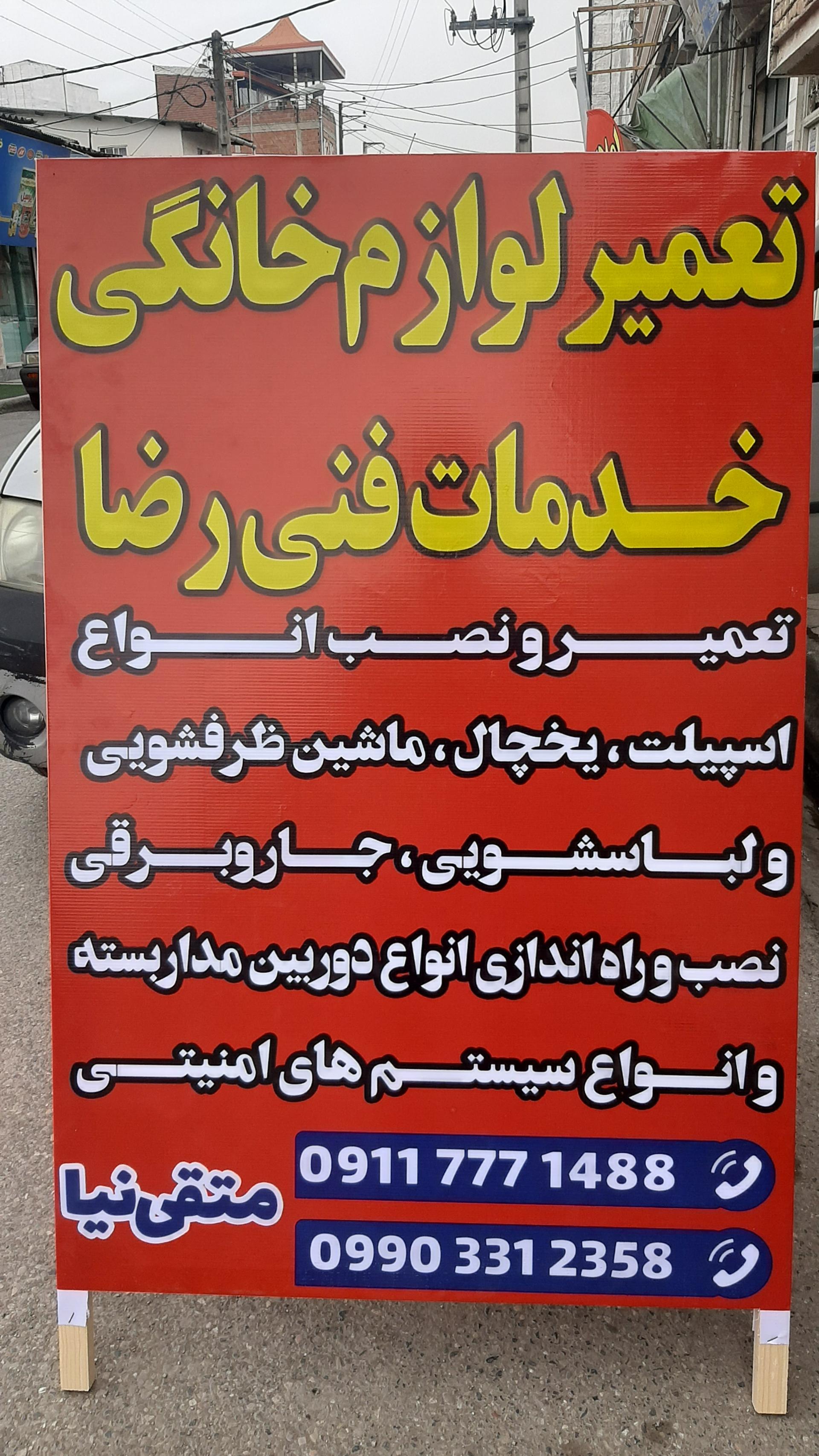 عکس تعمیرات لوازم خانگی رضا