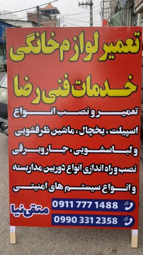 عکس تعمیرات لوازم خانگی رضا