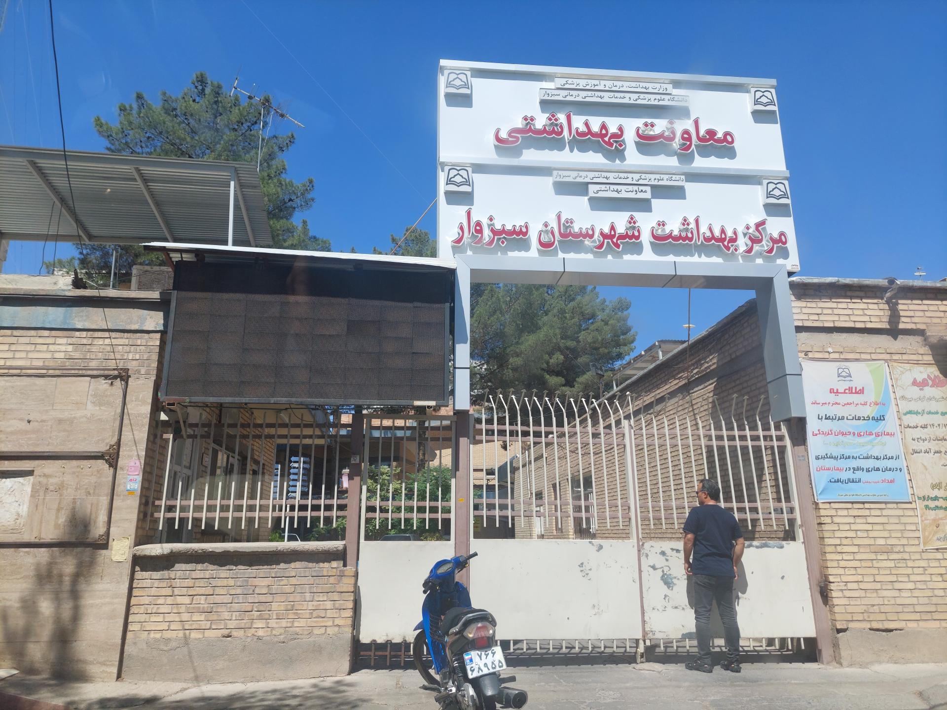 عکس مرکز بهداشت شهرستان سبزوار