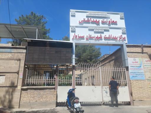 عکس مرکز بهداشت شهرستان سبزوار