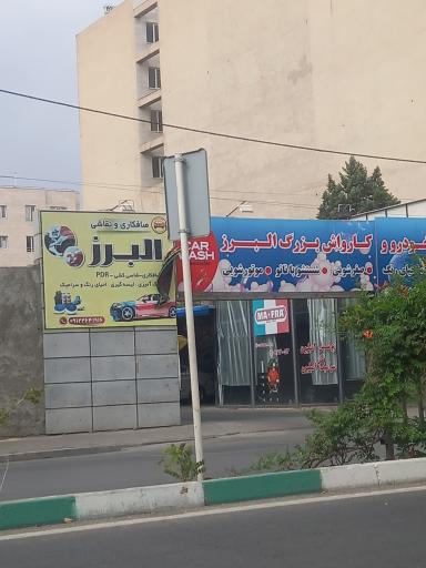 عکس کارواش بزرگ البرز