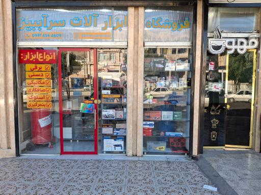 ابزار آلات سراببیز 